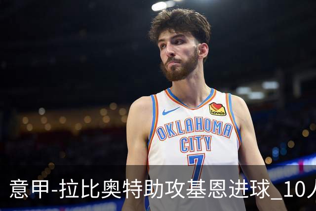 意甲-拉比奥特助攻基恩进球 10人尤文力夺5连胜