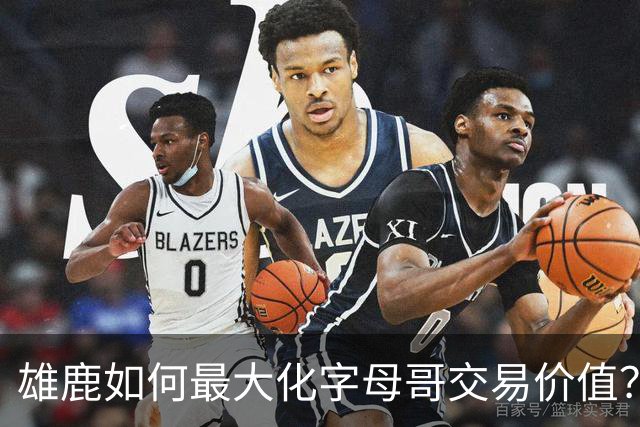 雄鹿如何最大化字母哥交易价值？等竞争对手 或许热火会提高报价